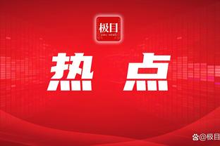 超级烂！波杰姆斯基6中1得到2分9板2助 正负值-31全场最低